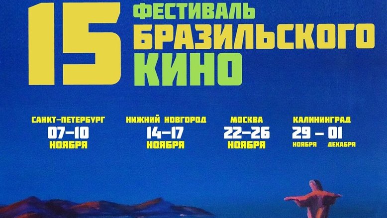 Cartaz do 15º Festival de Cinema Brasileiro na Rússia